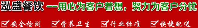 泓盛餐飲--真心為客戶(hù)著想，努力為客戶(hù)分憂(yōu)