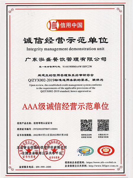 AAA級(jí)誠(chéng)信經(jīng)營(yíng)示范單位