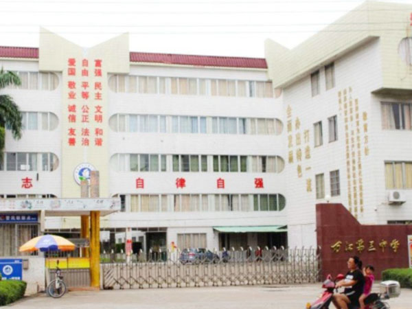 萬(wàn)江第三中學(xué)